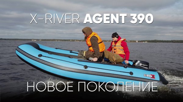 Новый AGENT 390 #xriver