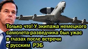 Только что! У экипажа немецкого самолета-разведчика был ужас в глазах после встречи с русским  РЭБ