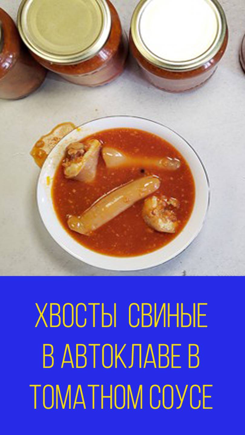 Хвосты свиные в томатном соусе в автоклаве. Мальковский Вадим смотреть онлайн