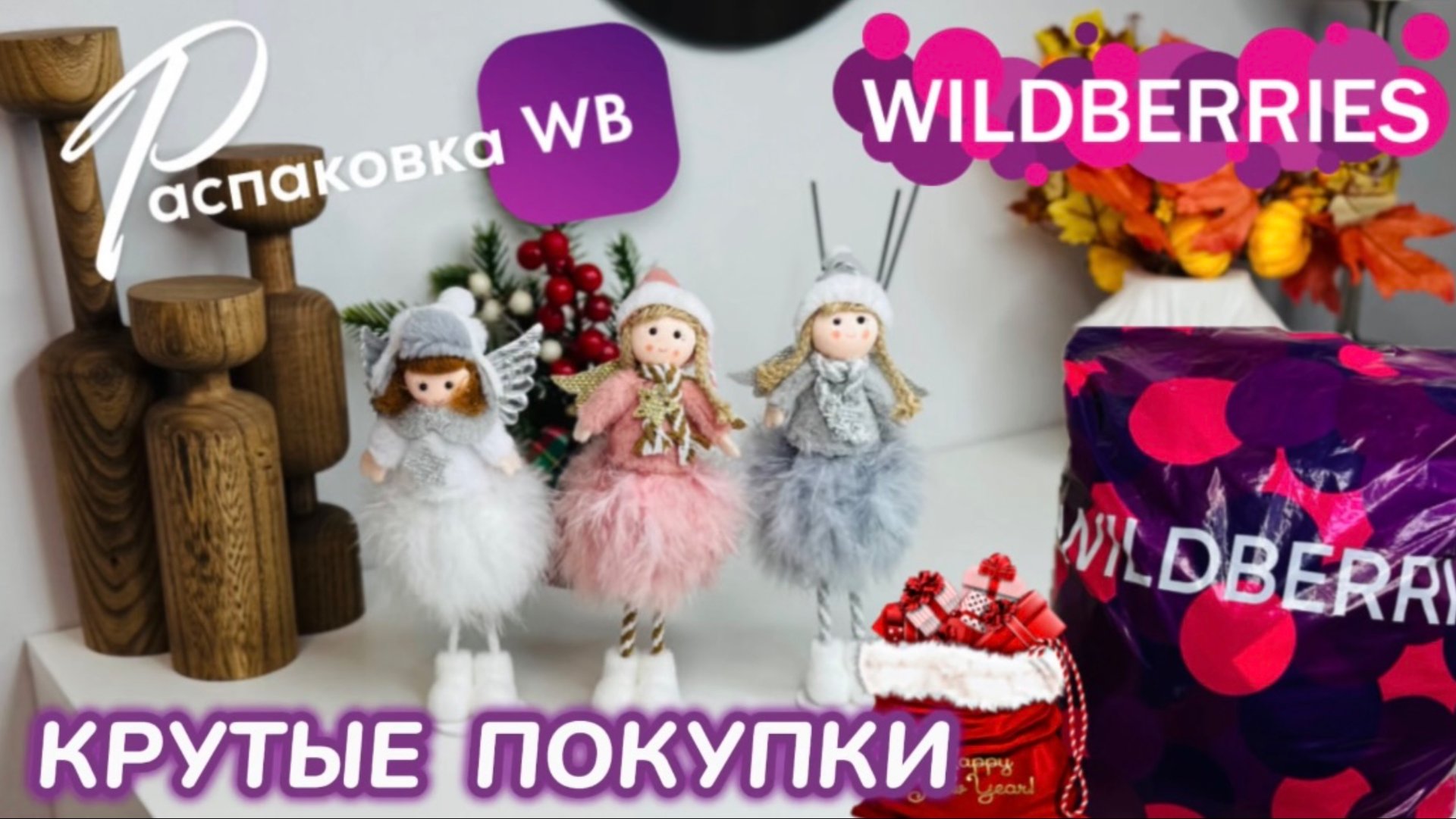 ЗАКАЗАЛА НА WILDBERRIES 🔥 КРУТЫЕ ПОКУПКИ НА ЗИМУ! ❄️ СУПЕР ТОВАРЫ! 🎅 РАСПАКОВКА WB смотреть онлайн