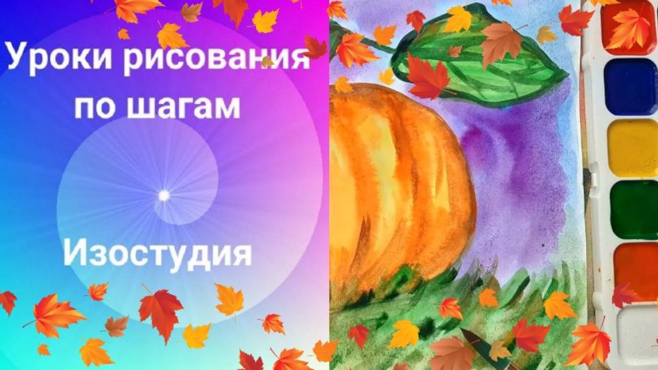 Тыква рисунок акварелью. Урок рисования. смотреть онлайн