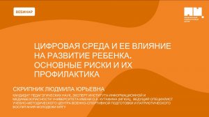 Цифровая среда и ее влияние на развитие ребенка. Основные риски и их профилактика
