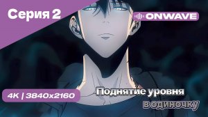 Поднятие уровня в одиночку - 2 Серия [OnWave]