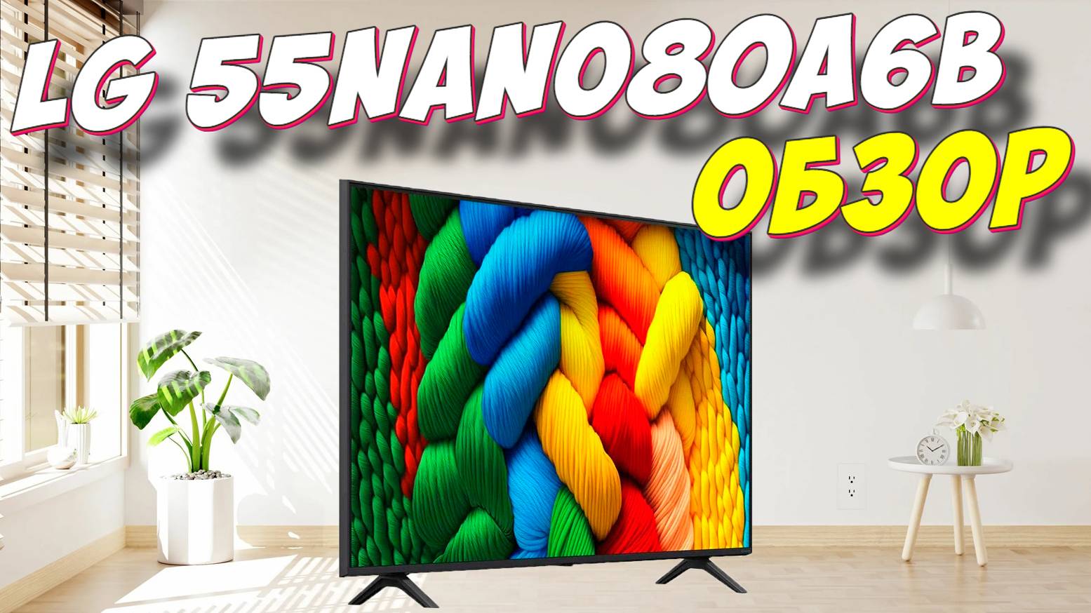 Телевизор LG 55NANO80A6B смотреть онлайн