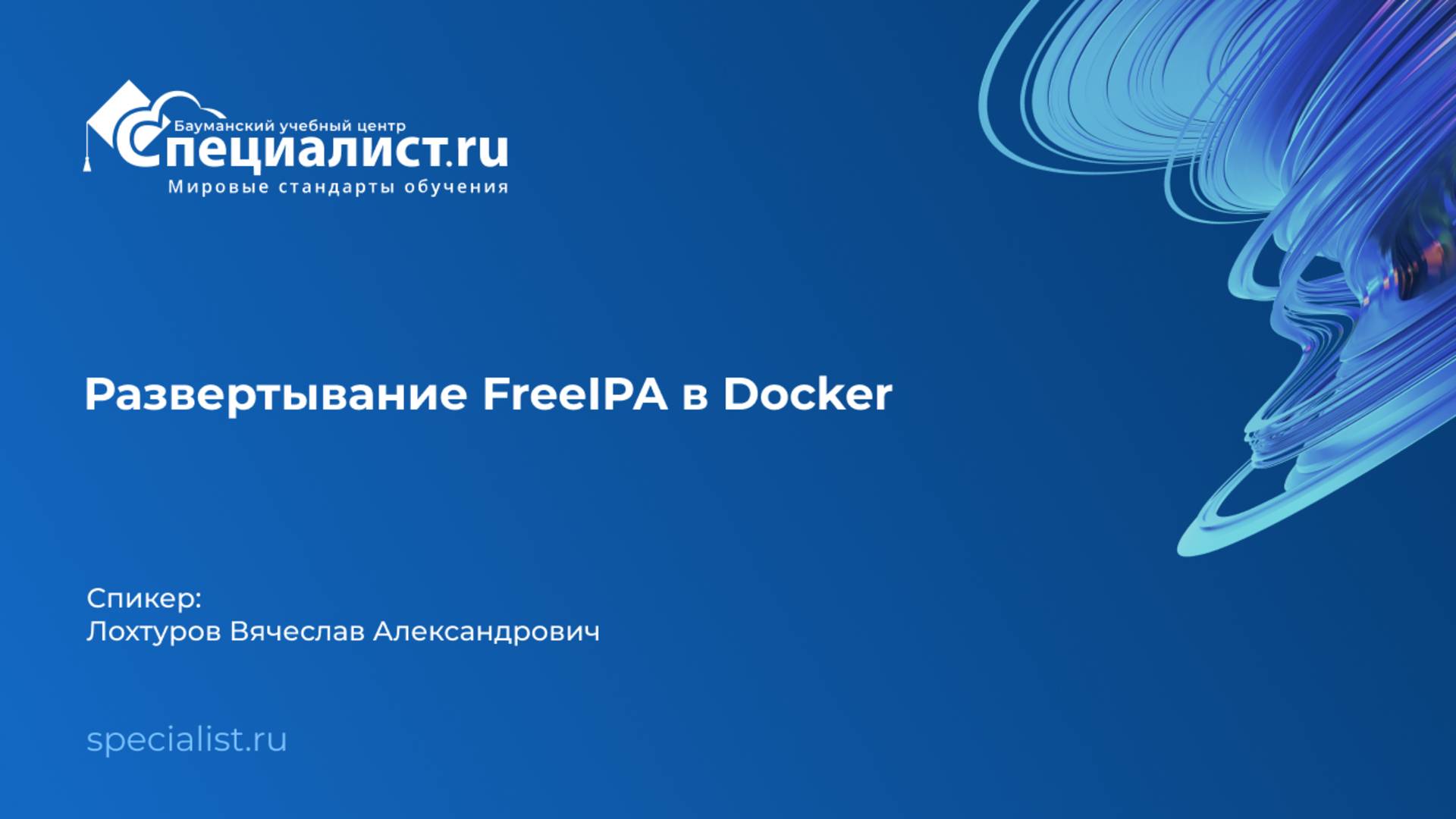 Развертывание FreeIPA в Docker смотреть онлайн