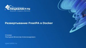 Развертывание FreeIPA в Docker