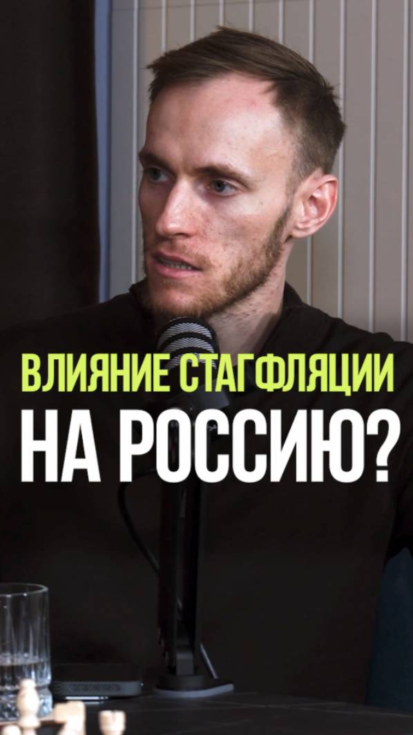 КАК СТАГФЛЯЦИЯ ВЛИЯЕТ НА РОССИЮ #экономика #россия #золото #валюта #экспорт смотреть онлайн