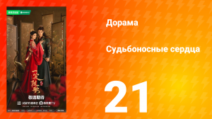 Судьбоносные сердца 21 серия