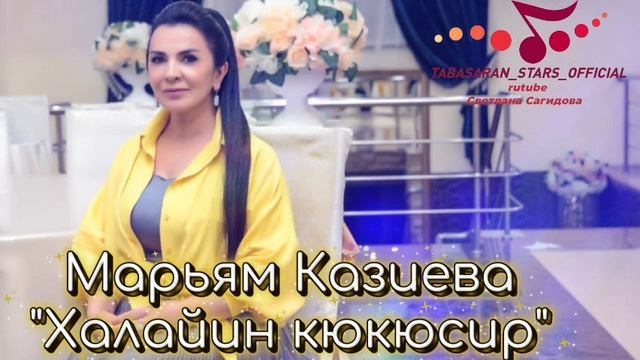 Марьям Казиева_Халайин кюкюсир.mp4 смотреть онлайн