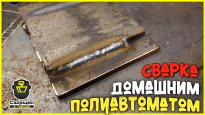 Профессионал в сварке на бюджетном полуавтомате
