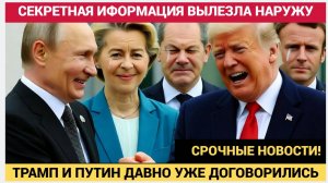 Срочно! 15 минут назад Прогремел Секретный сигнал! Как Путин и Трамп не договорились ЕВРОПА АХНУЛА