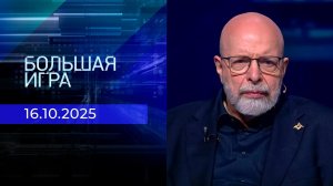 Большая игра. Часть 3. Выпуск от 16.10.2025