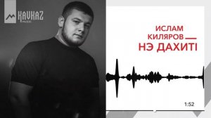 Ислам Киляр - Нэ дахитl | KAVKAZ MUSIC