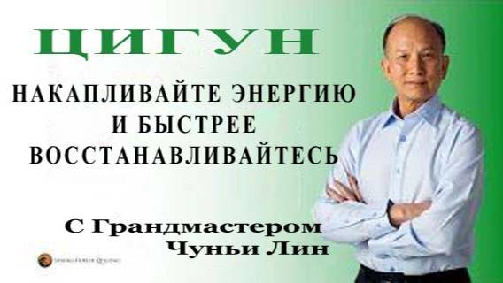 Ци04-25 Зачем мы собираем ци в конце практики цигун? Цигун Весеннего Леса (Чуньи Лин)
