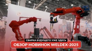 Сварка будущего уже здесь. Обзор новинок WELDEX-2025