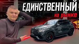 ЕДИНСТВЕННЫЙ НА РЫНКЕ / Такого GLE 63 S вы больше не увидите!