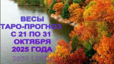 ВЕСЫ ТАРО-ПРОГНОЗ С 21 ПО 31 ОКТЯБРЯ 2025 ГОДА смотреть онлайн
