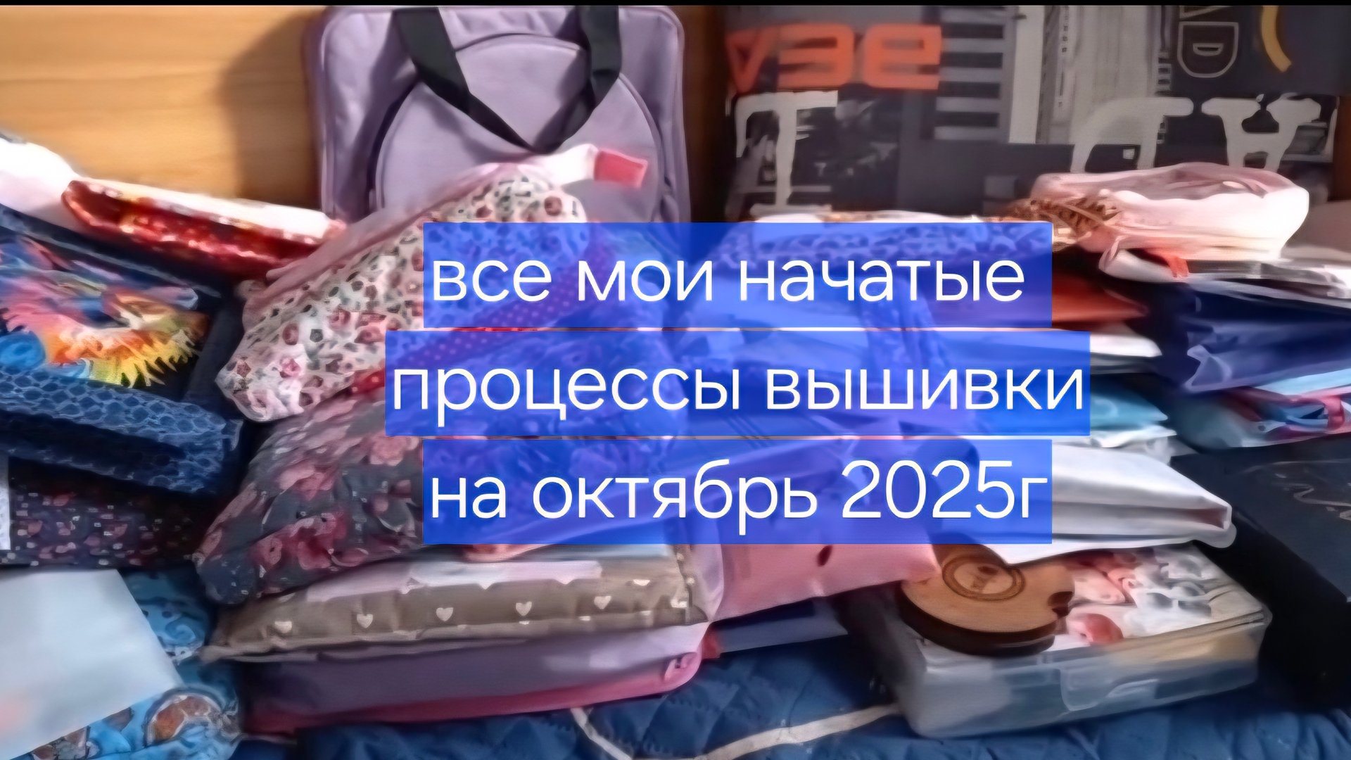 все мои начатые процессы вышивки на октябрь 2025г смотреть онлайн