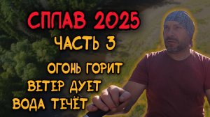 Сплав 2025  продолжение, часть третья.