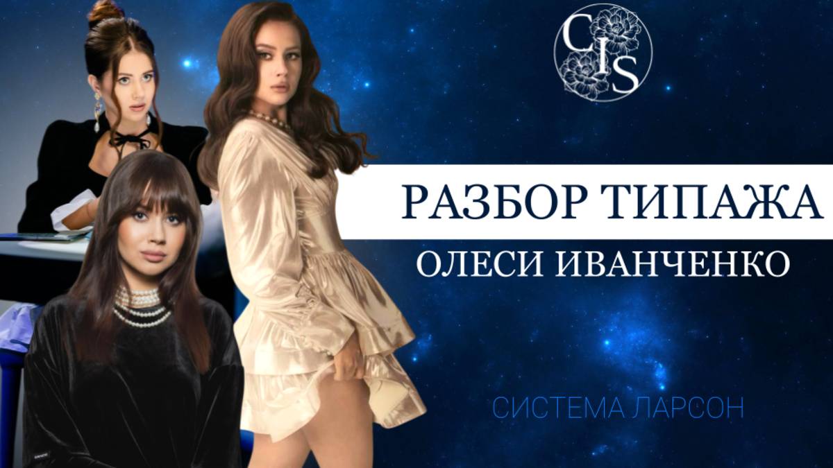 Разбор стилевого типажа Олеси Иванченко по системе Ларсон: узнай секреты ведущей Натальной карты