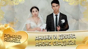 Анани и Диана! О Харёк о Путюк одэл! Кай о Ваня о Кото!  Анонс свадьбы!