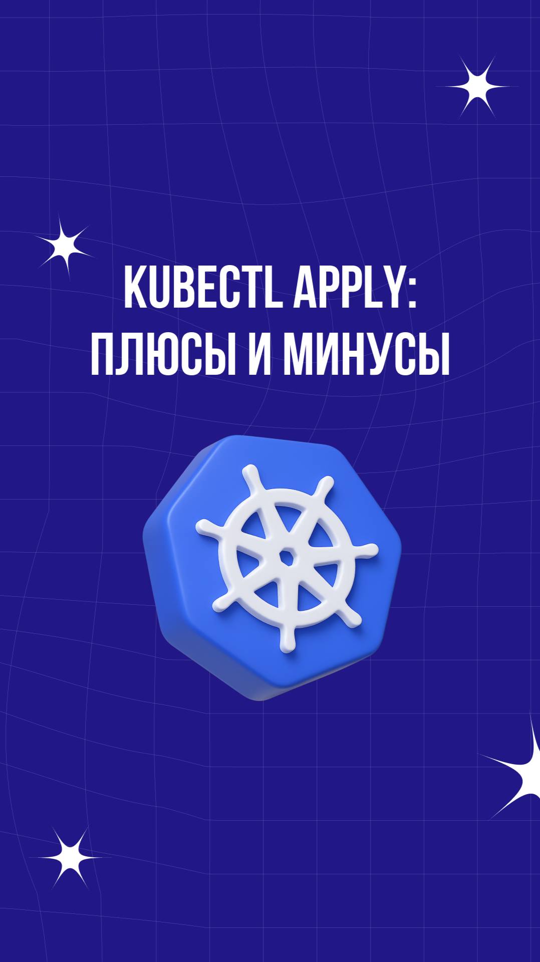 kubectl apply: плюсы и минусы смотреть онлайн