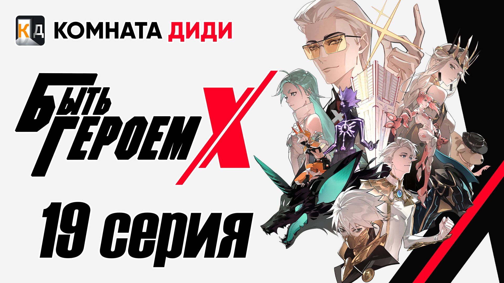 Быть Героем Икс / To Be Hero X / Tu Bian Yingxiong X - 19 серия [КОМНАТА ДИДИ]