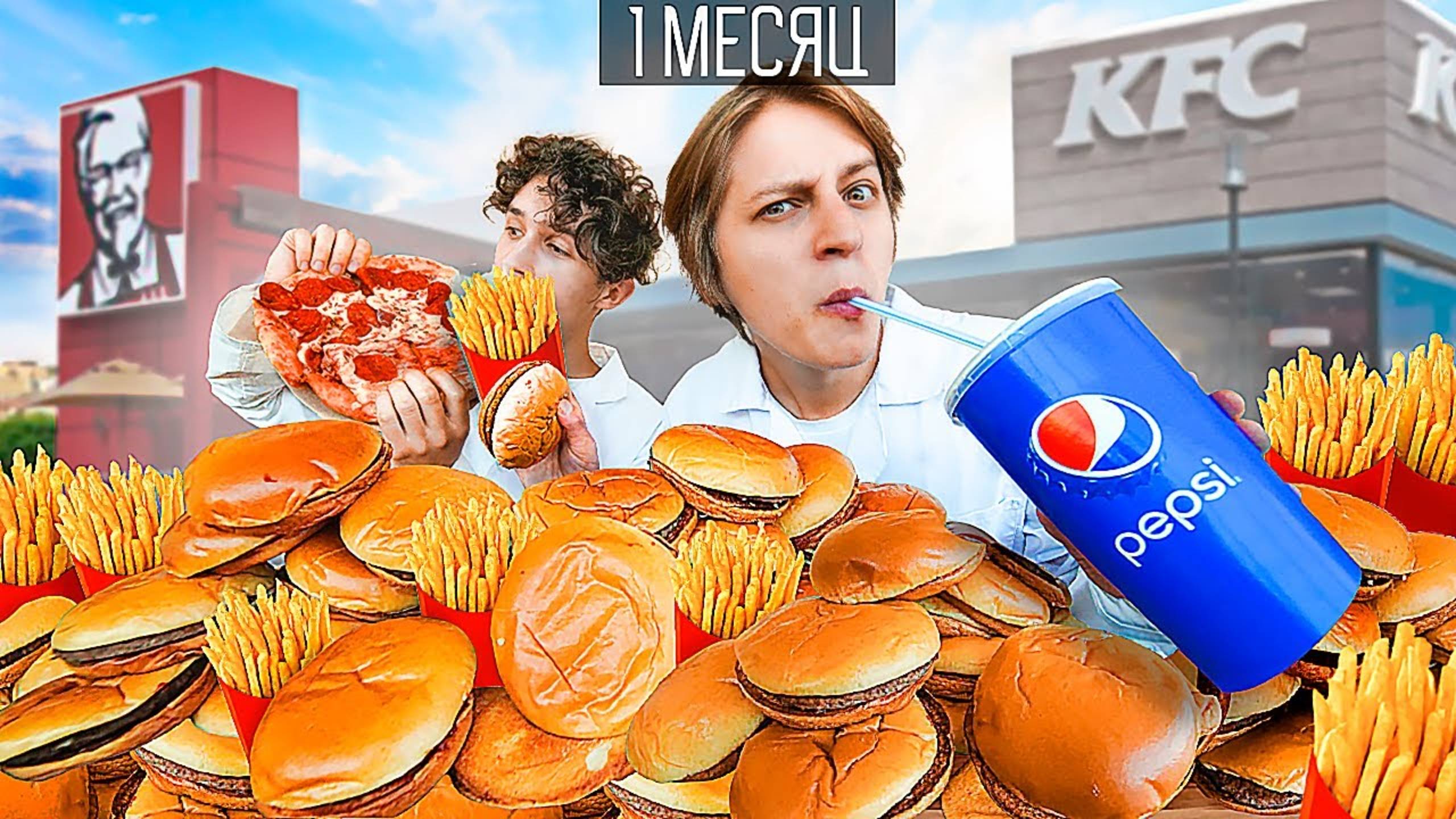 ЧТО ЕСЛИ, 1 МЕСЯЦ ЕСТЬ ТОЛЬКО ФАСТФУД? смотреть онлайн