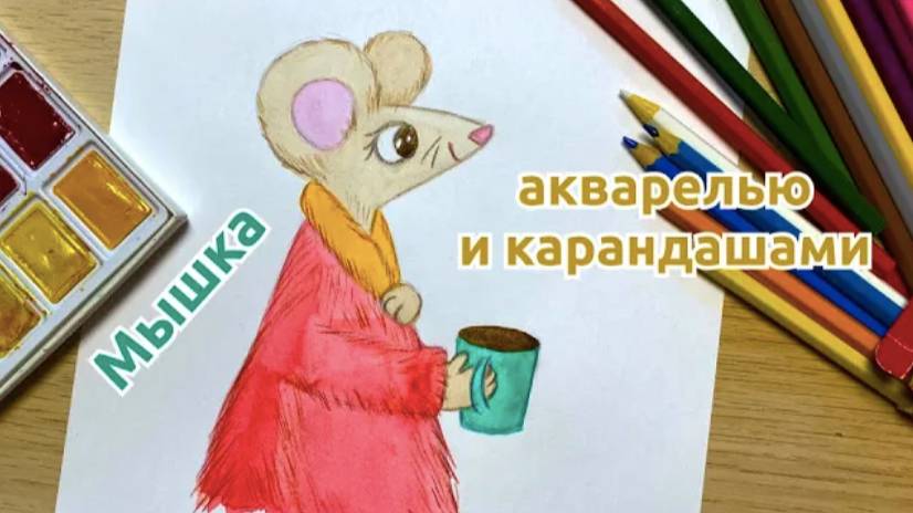 ОСЕННИЙ РИСУНОК: чаепитие с мышкой для детей! смотреть онлайн