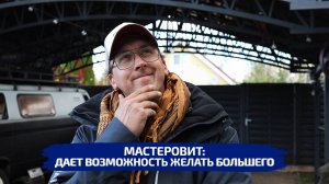 МАСТЕРОВИТ: дает возможность желать большего