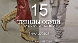 ТРЕНДЫ ОБУВИ #ЗИМА2025/26 КАКИЕ САПОГИ КУПИТЬ? ГЛАВНЫЕ МОДНЫЕ ТРЕНДЫ ЗИМНЕЙ ОБУВИ 2025/2026