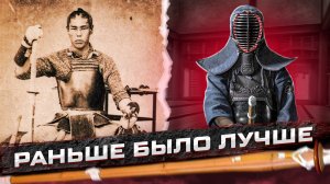 Старое кендо было более жестким? Говорят, что да