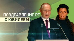 «Конкуренты стали завидовать, а иногда и бояться»: Путин поздравил RT с юбилеем