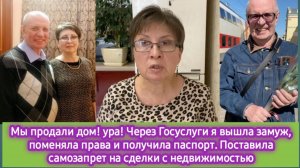 Дом продали! Подробности продажи по вашим просьбам. Через Госуслуги я вышла замуж и не только