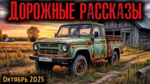 ДОРОЖНЫЕ РАССКАЗЫ | Страшные истории