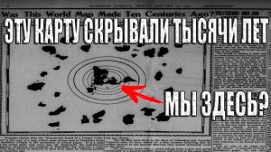 Карта РЕАЛЬНОГО МИРА Найденная 100 лет назад в Буддийском Храме?
