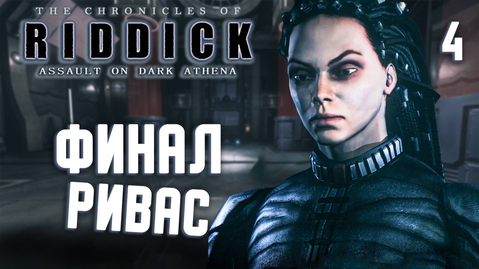 ФИНАЛ РИВАС / Хроники Риддика: Нападение на «Тёмную Афину» Прохождение #4
