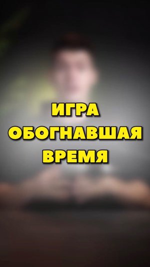 ИГРА ОБОГНАВШАЯ СВОЁ ВРЕМЯ🤩
