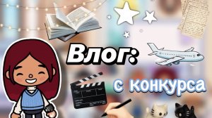 Влог с конкурса 📸🎊 1 часть / Toca Boca World / тока бока / toca boca / Secret Toca