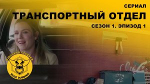 Транспортный отдел - DMV - Сериал - Сезон 1, эпизод 1 - 2025
