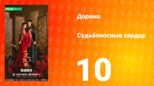 Судьбоносные сердца 10 серия