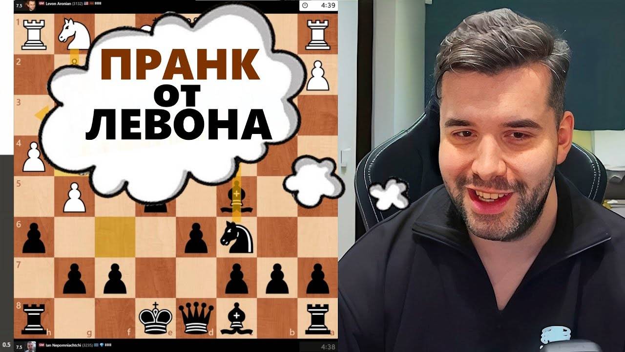 ПРАНК от ЛЕВОНА! Левон Аронян - Ян Непомнящий 07.10.2025 смотреть онлайн