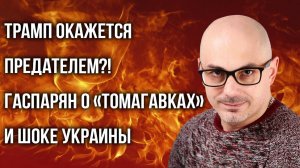 Почему Зеленский и Европа боятся встречи Путина и Трампа: Гаспарян о «Томагавках» и не только
