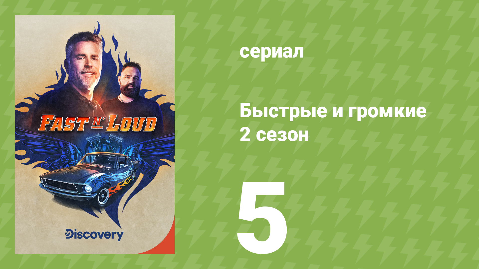 Быстрые и громкие 2 сезон 5 серия (реалити-шоу, 2013) смотреть онлайн