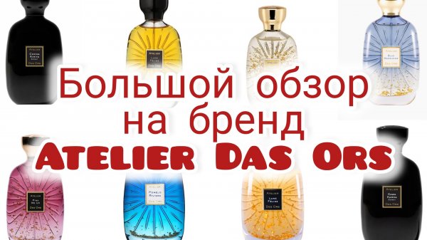 13 ароматов Atelier Des Ors / Пробуем яркие ароматы бренда