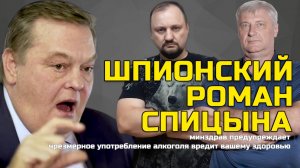 ШПИОНСКИЙ РОМАН СПИЦЫНА | ЗАХАРЬЯЩЕВ МАЛЯРЕВИЧ