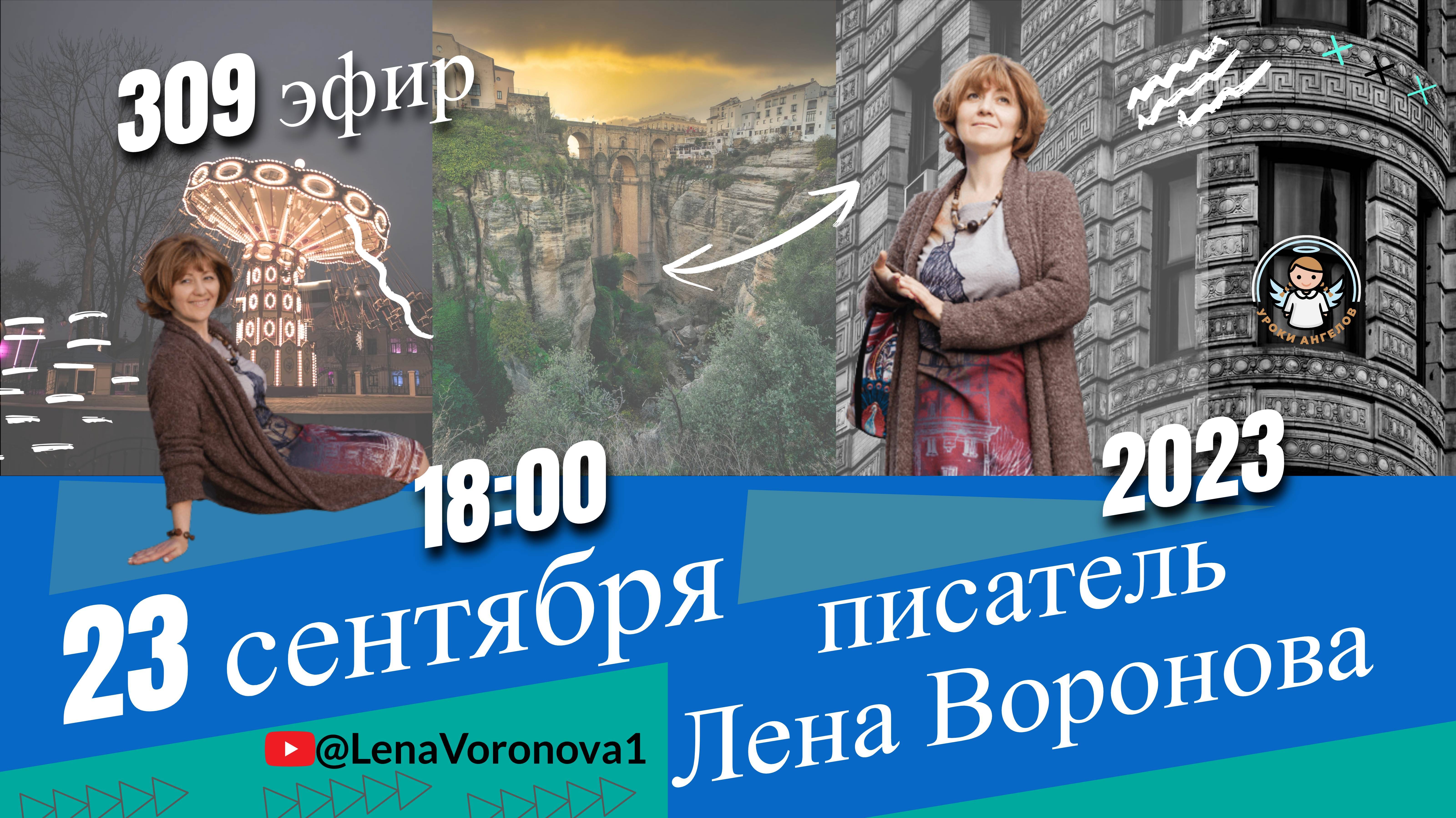 309 эфир. Творец Судьбы /Школа Уроки Ангелов /23.9.2023/Лена Воронова смотреть онлайн