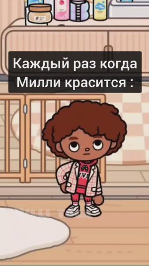 Каждый раз когда Милли красится😁
