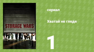 Хватай не глядя 1 сезон 1 серия (документальный сериал, 2010)