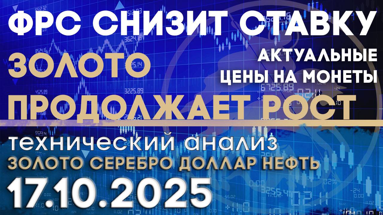 ФРС склоняется к снижению ставок в октябре. Анализ рынка золота, серебра, нефти, доллара 17.10.2025г смотреть онлайн